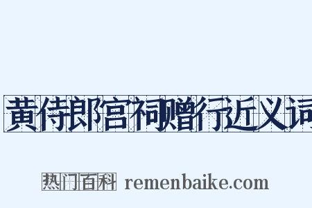 黄侍郎宫祠赠行近义词是什么意思的图片